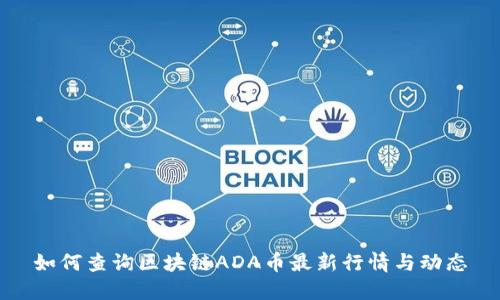 如何查询区块链ADA币最新行情与动态