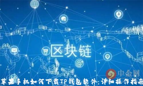 
苹果手机如何下载TP钱包软件：详细操作指南