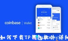 苹果手机如何下载TP钱包软