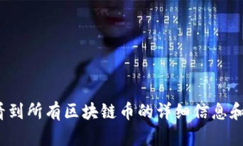 哪里可以看到所有区块链币的详细信息和实时数据？