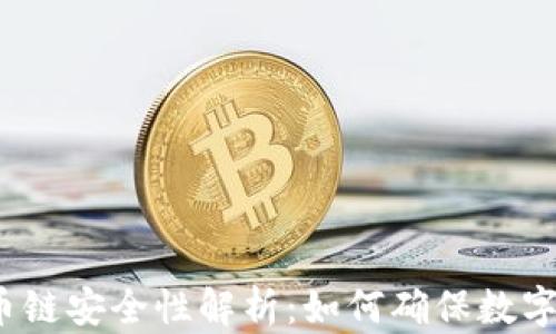 
TP钱包货币链安全性解析：如何确保数字资产安全？