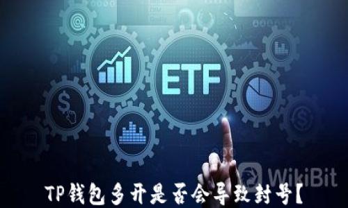 
TP钱包多开是否会导致封号？