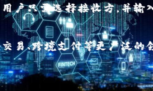 jiaoti数字人民币背后的区块链技术解密/jiaoti
数字人民币,区块链技术,央行数字货币,金融科技/guanjianci

数字人民币概述
数字人民币（e-CNY）是中国人民银行推出的一项重要金融创新，它标志着中国中央银行首次发行的法定数字货币。与传统的纸币和硬币不同，数字人民币完全以电子形式存在，旨在提高支付的便利性、减少交易成本，并增强金融体系的监控能力。通过数字人民币，消费者和商家可以在没有中介的情况下完成交易，提升了支付的效率。

数字人民币与区块链技术的关系
虽然数字人民币使用了一些区块链技术的理念，但它并不完全依赖于去中心化的区块链。数字人民币的系统是由中国人民银行完全控制的，交易记录保留在政府的中心数据库中。这意味着尽管数字人民币可能会使用区块链的某些特性，如可追踪性和透明度，但其核心架构是集中式的，具有更高的安全性和可控制性。

区块链技术的基本概念与应用
区块链是一种分布式的数据存储技术，它允许多个参与方共同维护一个透明且不可篡改的交易记录。每个参与者都有一份完整的记录，交易被打包成区块，并通过加密方法链接到前一个区块。因此，区块链技术被广泛用于各种应用，包括金融、供应链管理、医疗和身份验证等。然而，由于其去中心化的特性，许多国家和中央银行对于全面采用区块链技术有所顾虑。

数字人民币的优势与挑战
数字人民币的推出有望为中国经济带来多个优势，包括提升金融服务的普及率、打击洗钱、避税等非法活动，同时也可能降低现金使用的需求。然而，数字人民币的推广面临技术、安全性、用户的接受度和隐私保护等多方面的挑战。央行如何在保障国家金融安全的前提下有效应用数字人民币，仍需解决诸多问题。

用户在搜索数字人民币时的常见问题
为了更好地理解数字人民币的运作及其与区块链技术的关系，以下是用户可能会问的六个相关问题：

1. 数字人民币如何工作？
数字人民币的工作机制可以通过多个环节进行解释。从用户的支付方式来说，用户可以通过手机应用完成支付，而商家则可以通过专用设备接受这些支付。数字人民币的系统设计旨在保证交易的简单性和便利性。除了用户端，商家端也同样需要相应的应用来完成交易录入与记录生成。此外，数字人民币还具有在线及离线支付的功能，方便不同场景下的支付需求。

2. 区块链技术如何影响数字人民币的安全性？
尽管数字人民币的架构是以中央数据库为基础，但它的设计考虑了区块链的一些安全性特征，比如数据的不可篡改性和透明性。中央银行通过加密技术保护用户信息，确保交易不能被轻易篡改。此外，区块链的特点可以在一定程度上防止重复消费，通过分布式记账的存储方式，加强整个系统的安全性。

3. 数字人民币与传统货币有何不同？
数字人民币与传统货币的主要不同在于其形式和技术背景。传统货币如纸币和硬币有物理形态，而数字人民币仅以电子形式存在，这种无物理形态的货币在交易中具有更大的便捷性。此外，数字人民币的交易可以是即时完成，而传统货币可能需要较长的处理时间。此外，数字人民币的发行、流通和监管机制也与传统货币大相径庭。

4. 数字人民币对商业有何影响？
数字人民币的引入预示着商业模式将发生革命性的变化。商家可以降低支付手段的成本，便捷地接受消费者的数字货币。此外，数字人民币的可追溯性也允许商家有效监管资金流动、分析用户行为，改善营销策略。同时，这也将使一些传统行业，比如零售和服务行业，适应新的支付环境。

5. 用户如何使用数字人民币？
用户使用数字人民币的过程非常简单。首先，用户需要下载数字人民币的官方应用并注册账户，然后通过银行或网络服务提供商将资产转入数字人民币账户。在支付时，用户只需选择接收方，并输入支付金额，完成支付操作。在某些情况下，用户还可以选择通过二维码或NFC（近场通信）方式进行支付，这种便捷的支付方式吸引了越来越多的用户参与。

6. 数字人民币的未来发展趋势是什么？
数字人民币的发展前景广阔，未来可能会与更多金融科技创新结合，进一步扩展其应用场景。随着技术的不断完善，数字人民币可能会逐渐渗透到民众的日常消费、企业交易、跨境支付等更广泛的领域。此外，在国际化的努力下，数字人民币也可能在全球市场上与其他法定数字货币展开竞争，促进全球货币体系的变革。

综上所述，通过对数字人民币与区块链技术的关系及其相关问题的深入解析，能够为用户提供一定的理解基础并引导他们更好地适应数字货币的未来趋势。