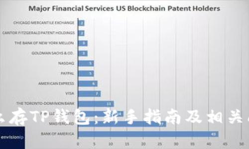 狗币怎么存TP钱包：新手指南及相关问题解析