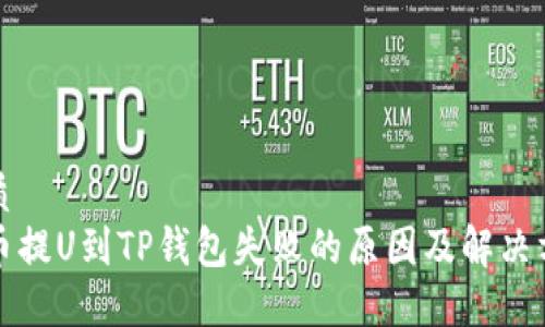 优质
火币提U到TP钱包失败的原因及解决方法