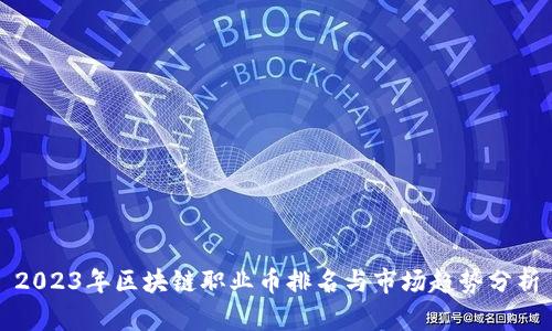 2023年区块链职业币排名与市场趋势分析