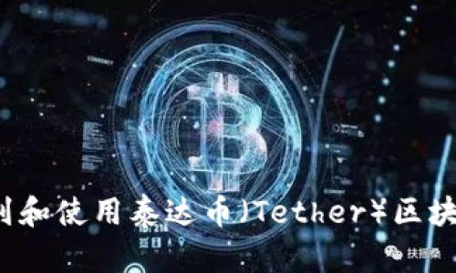 如何找到和使用泰达币（Tether）区块链地址？