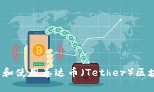 如何找到和使用泰达币（Tether）区块链地址？