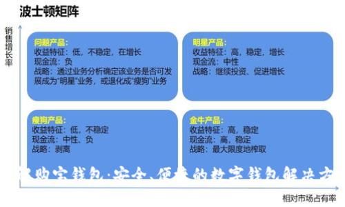 了解购宝钱包：安全、便捷的数字钱包解决方案