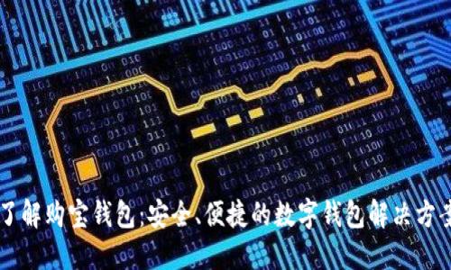 了解购宝钱包：安全、便捷的数字钱包解决方案
