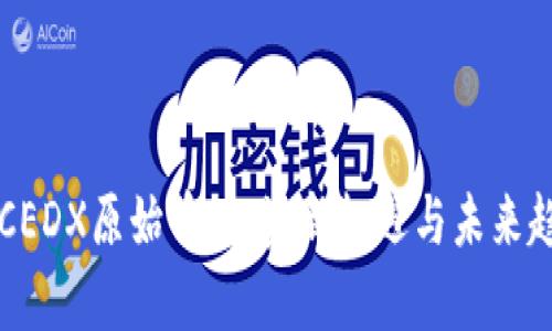 区块链CEDX原始币：投资新机遇与未来趋势解析