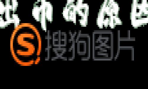 TP钱包卖不出币的原因及解决方案