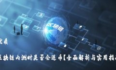 优质区块链内测时是否会