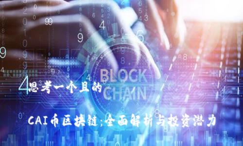思考一个且的

CAI币区块链：全面解析与投资潜力