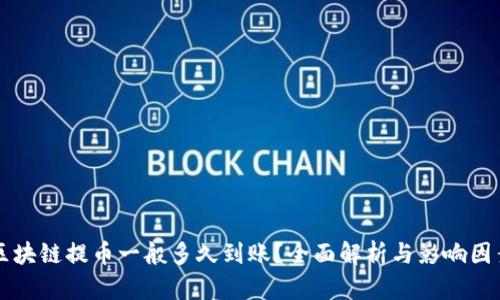 区块链提币一般多久到账？全面解析与影响因素