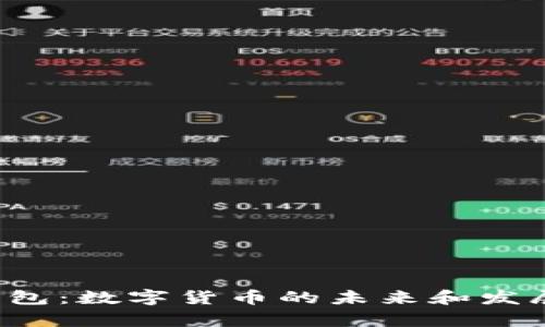 T P钱包：数字货币的未来和发展前景