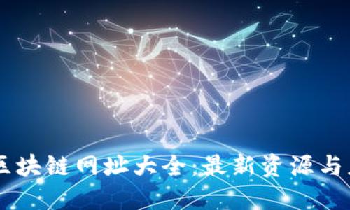 云南省区块链网址大全：最新资源与应用平台