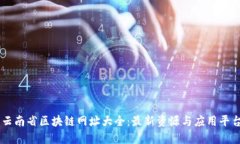 云南省区块链网址大全：