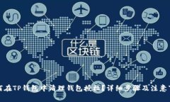如何在TP钱包中清理钱包授