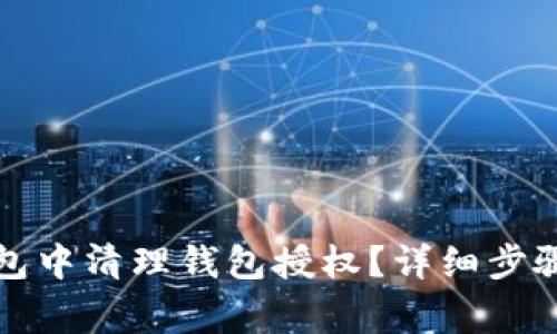 如何在TP钱包中清理钱包授权？详细步骤及注意事项