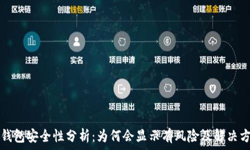   
TP钱包安全性分析：为何会显示有风险及解决方案