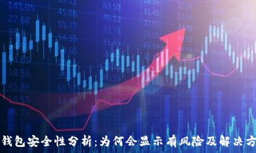   
TP钱包安全性分析：为何会显示有风险及解决方案