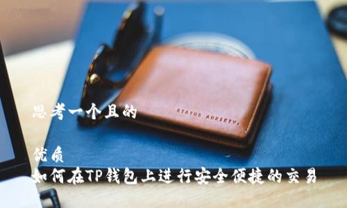 思考一个且的

优质
如何在TP钱包上进行安全便捷的交易