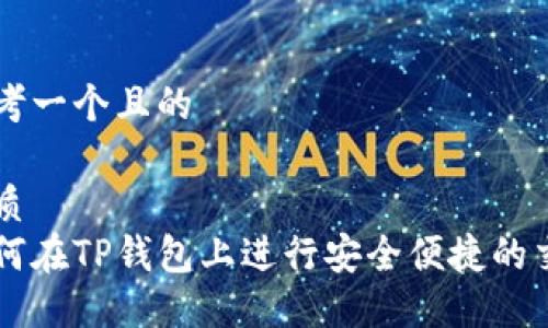 思考一个且的

优质
如何在TP钱包上进行安全便捷的交易