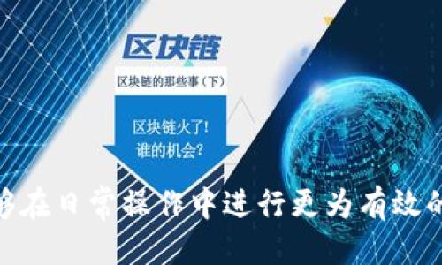 思考的

在TP钱包如何将资金转到美区？到账时间详解

关键词：
转账时间, TP钱包, 美区转账, 数字货币

详细介绍：
随着区块链技术的快速发展，数字货币的使用越来越普遍，尤其是在全球化的今天，许多人希望能够方便地在不同地区间进行资金转移。在这方面，TP钱包作为一种热门的数字货币钱包，越来越受到用户的关注。然而，许多用户在使用TP钱包将资金转到美区时，对到账时间和相关流程仍存在很多疑问。本文将详细探讨TP钱包转账到美区所需的时间以及相关的注意事项。

TP钱包是一种现代的数字钱包，支持多种数字货币交易和存储功能。用户可以通过TP钱包将加密货币从一个钱包地址转移到另一个钱包地址，其中包括国际转账到美国等地区。关于到账时间，许多因素可能会影响，例如网络拥堵情况、交易确认时间、所选的数字货币种类等。本文将为您提供详细的分析与解答，帮助您在使用TP钱包进行转账时更为顺畅。

通过了解TP钱包的特点、转账流程以及相关规定，用户可以更好地掌握资金转移的时间安排，从而在进行国际交易时减少不必要的麻烦。接下来，我们将针对TP钱包转账到美区可能遇到的各种问题进行深入探讨，帮助用户在交易中保持清晰的认识。

相关问题的讨论：

问题一：TP钱包转账到美区的基本流程是什么？
在使用TP钱包进行转账之前，用户首先需要了解其基本流程。这一过程通常包括以下几个步骤：
1. **创建TP钱包账号**：如果您还没有TP钱包账号，需要先下载并安装TP钱包应用并完成注册。根据指引创建钱包地址，妥善保存恢复助记词。
2. **充值数字货币**：用户需要将希望转账的数字货币充值到TP钱包中。您可以通过从其他钱包转账或直接在TP钱包上购买数字货币来实现。
3. **发起转账**：在TP钱包的界面上，输入收款方的地址、选择要发送的金额，并确认交易信息无误。
4. **确认交易**：一旦确认信息后，系统会请求您输入交易密码，完成交易的发起。此时，交易会被发送至区块链网络进行确认。
5. **等待到账**：网络会对交易进行处理，待交易获得相关确认后，转账金额将自动到达收款方所指定的地址，到账时间会因网络情况而异。

问题二：TP钱包转账到美区的到账时间一般是多久？
TP钱包转账时的到账时间取决于多个因素。其中最为关键的是所使用的区块链网络的交易处理速度和确认时间。以下是几个影响到账时间的主要因素：
1. **区块链网络的拥堵状态**：在网络繁忙的时段，交易确认时间可能会延长。例如，比特币交易在高峰期可能需要较长时间进行确认，而以太坊网络因为其智能合约机制也会受网络状态影响。
2. **所选的数字货币类型**：与不同数字货币的确认时间有关，有的货币如Ripple（XRP）几乎实时到账，而比特币则可能需要30分钟或更长。
3. **交易费用的设置**：用户设置的交易手续费也会影响到账时间，通常情况下，支付较高的交易费可以提高交易的处理优先级，加速到账。
综上所述，从TP钱包转账到美区的实际到账时间从几分钟到几个小时不等，具体情况需要根据以上因素进行评估。

问题三：在美区使用TP钱包转账有什么特别的注意事项？
在美区使用TP钱包转账时，用户需要注意以下几点，以确保交易顺利完成：
1. **合法合规性**：不同国家对数字货币的监管政策不同，在美区使用交易时，需要了解和遵循当地法律法规，确保交易合法合规。
2. **确认收款地址的准确性**：在进行转账前，请务必仔细核对收款方的地址，确保其准确无误，以免产生资产损失。区块链交易一旦确认不可撤回。
3. **账户信息保护**：为防止信息泄露，用户在使用TP钱包时，应保持账户信息的私密。在公共网络环境下，务必使用VPN等加密工具来提高安全性。
4. **了解费用结构**：在进行转账之前，请提前了解TP钱包的手续费政策，确保不会因高额交易费而影响资金的转移体验。
总结而言，用户如果希望在美区顺利使用TP钱包进行转账，务必要对上述注意事项保持警觉，以减少不必要的损失风险。

问题四：TP钱包的安全性如何？在转账过程中会遇到哪些风险？
安全性是数字货币转账过程中至关重要的考量因素之一。TP钱包作为一款广受欢迎的数字货币钱包，其安全性主要通过以下几个方面得以保障：
1. **私钥管理**：TP钱包利用私钥技术确保用户资产的安全，私钥是用户拥有和管理数字资产的唯一凭证，务必妥善保管，切勿轻易分享。
2. **多层加密技术**：TP钱包在数据传输过程中运用多层加密，保护用户信息不被恶意攻击者获取。用户在使用过程中，仔细留意安全提示，例如不随意点击链接、下载不明文件。
3. **身份验证**：TP钱包采用身份验证机制确保使用者的交易行为真实可靠。这可以有效防止恶意用户利用其他用户的身份进行盗取，提升整体安全性。
尽管TP钱包具备一定的安全性保障，但在转账过程中用户仍可能遇到一些风险，例如：
1. **网络攻击与钓鱼**：有恶意网站或应用可能伪装成TP钱包，借此获取用户账号和私钥。用户应保持警惕，并优先使用官网下载应用。
2. **智能合约漏洞**：某些数字货币基于智能合约运行，若合约存在漏洞，可能导致资金丢失。用户在使用时，最好对合约进行审查并咨询专业意见。
综上所述，用户在使用TP钱包转账的过程中，务必要提高警惕性，关注安全隐患，才能更好地保护自身资产。

问题五：如果TP钱包转账未到账，用户该如何处理？
在使用TP钱包进行转账时，若出现未到账的情况，用户需要采取以下措施进行处理：
1. **查看交易记录**：首先，用户应在TP钱包中查看交易记录，确认资金确实已经被发送到目标地址。检查相关的交易ID以了解当前的状态。
2. **确认区块链确认状态**：用户可以通过区块链浏览器查看交易状态，确保钱包已发送的交易是否已经被确认。若出现未确认情况，可能由网络拥堵造成。
3. **联系客服支持**：若用户仍无法解决问题，可以尝试联系TP钱包的客服，提供相关的交易详细信息，以获取更好的人性化支持与解决方案。
4. **注意可能的丢失风险**：如果交易信息一旦确认，资金将无法追回。用户需在转账前，谨慎确认收款地址及金额，降低资金丢失风险。
总之，若TP钱包转账未到账，尽快采取上述措施并寻求帮助，是处理问题的有效途径。保持及时跟进交易状态，可以更大程度保护自身利益。

问题六：TP钱包在未来的转账功能会有哪些发展趋势？
随着数字货币的快速发展，TP钱包的转账功能也在不断地演变与更新。以下是一些未来可预见的发展趋势：
1. **跨链转账的支持**：近年来，随着跨链技术的不断推进，TP钱包可能会将支持跨链转账纳入未来的计划，简化用户在不同区块链间的资金转移。
2. **提高交易速度与确认效率**：随着技术进步，TP钱包将会致力于其网络性能，提高每笔交易的处理速度，缩短用户的等待时间。
3. **集成更多金融服务**：未来TP钱包可能会集成更多数字资产金融服务，例如借贷、投资与理财，以提供更全面的一站式数字资产管理体验。
4. **用户体验的不断**：TP钱包在用户界面及操作流程上也会持续进行改良，使得新手用户更易上手，提升用户留存与活跃度。
到时，TP钱包将不再只是一个简单的交易工具，而是成为一个多功能的数字资产管理平台，以满足更广泛的用户需求。

总结：
综上所述，TP钱包转账到美区的过程涉及多个方面。无论是转账流程、到账时间、安全性，还是未到账后的处理方式，这些都至关重要。通过对这些问题的深入剖析，用户能够在日常操作中进行更为有效的管理与控制，保障自身数字资产的安全，提升交易服务的效率与便捷性。未来的设计发展趋势也令人期待，TP钱包或将为更广大的用户群体提供更高效、更智能的服务。