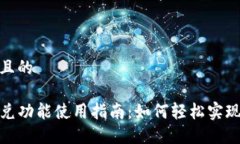 思考一个且的TP钱包闪兑功