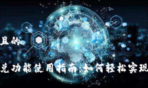 思考一个且的

TP钱包闪兑功能使用指南：如何轻松实现快速兑换