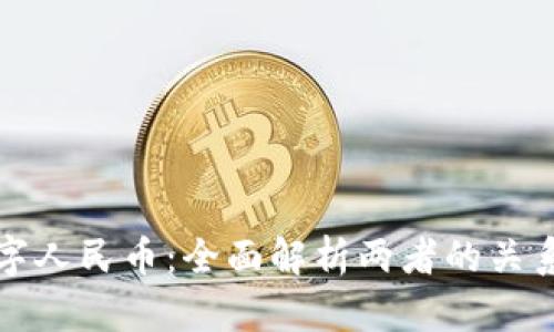 区块链与数字人民币：全面解析两者的关系与未来趋势