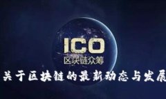 中央政府关于区块链的最