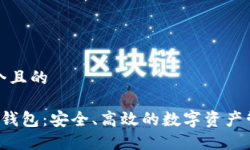 思考一个且的

 玩转TP钱包：安全、高效的数字资产管理指南