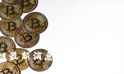 英特尔区块链最新消息：推动技术革新与行业合作