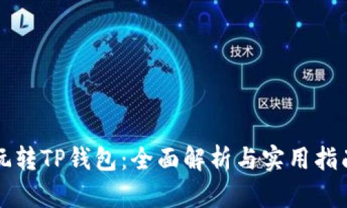 玩转TP钱包：全面解析与实用指南