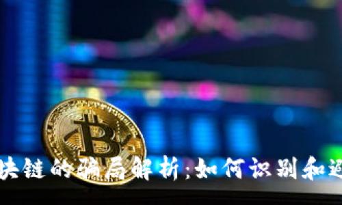 :
比特币和区块链的骗局解析：如何识别和避免投资陷阱