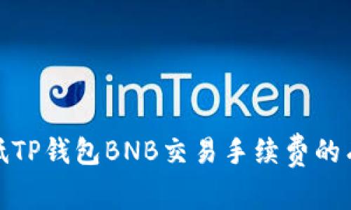 如何降低TP钱包BNB交易手续费的有效策略