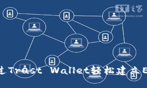 : 如何通过Trust Wallet轻松建立ERC20钱包