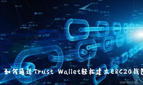 : 如何通过Trust Wallet轻松建立ERC20钱包