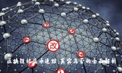 区块链被盗币追踪：真实