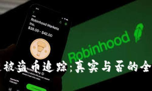 区块链被盗币追踪：真实与否的全面解析