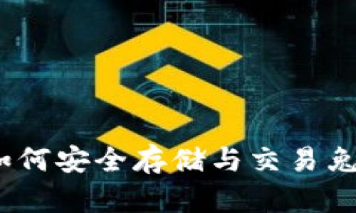 TP钱包兔子币：如何安全存储与交易兔子币的全面指南