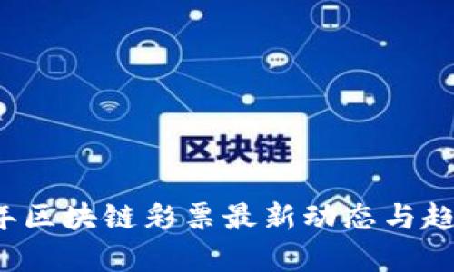 2025年区块链彩票最新动态与趋势分析