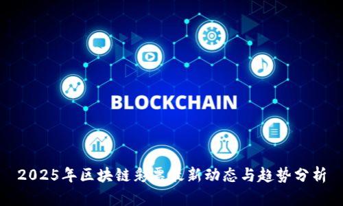2025年区块链彩票最新动态与趋势分析