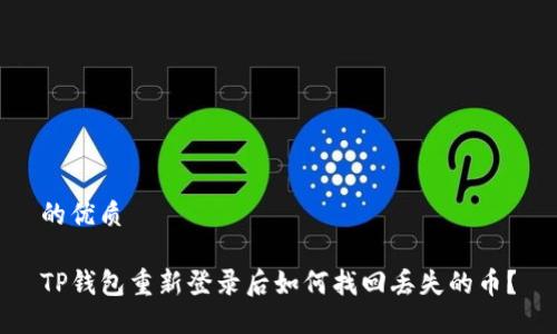 的优质

TP钱包重新登录后如何找回丢失的币？