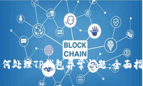 如何处理TP钱包异常问题：全面指南