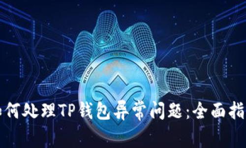 如何处理TP钱包异常问题：全面指南