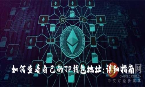 如何查看自己的TP钱包地址：详细指南