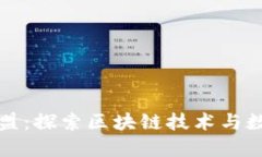 葡萄币广告联盟：探索区